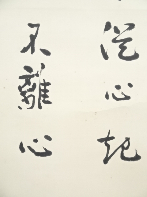 道具 ] - 道具 清水寺大西良慶筆 白衣観音画賛 肉筆紙本掛軸（箱付